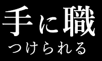 手に職つけられる