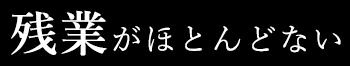 残業がほとんどない