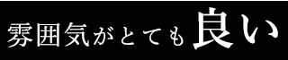 雰囲気がとても良い