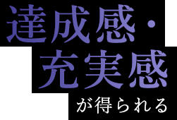 達成感・充実感が得られる