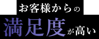 お客様からの満足度が高い