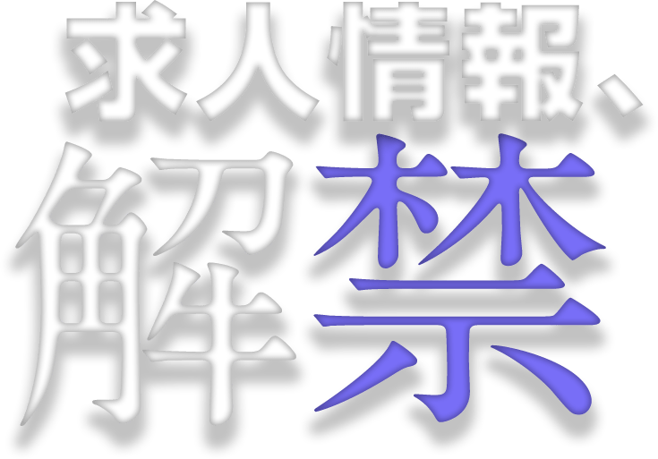 求人情報、解禁